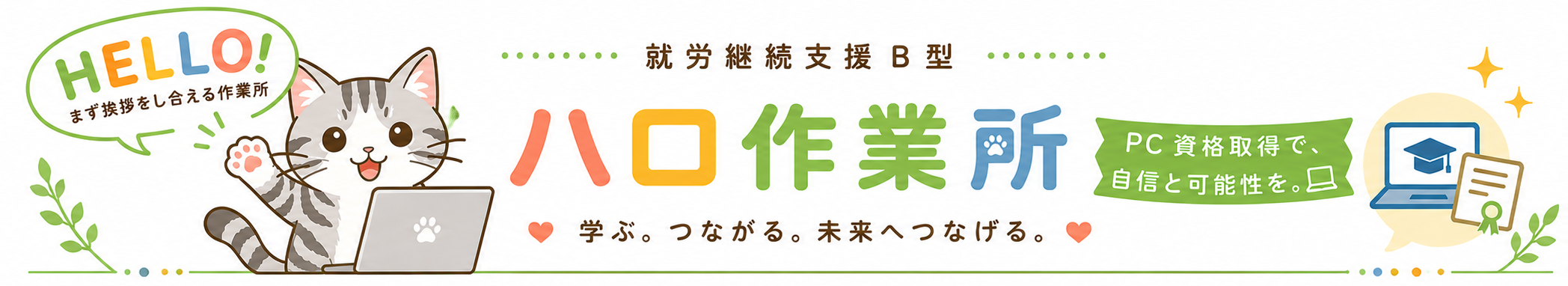 淀川区就労継続支援B型 ハロ作業所　バナー