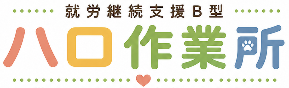 淀川区就労継続支援B型 ハロ作業所