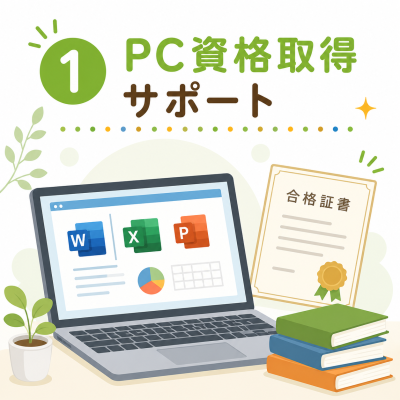 淀川区就労継続支援B型 ハロ作業所PC資格取得